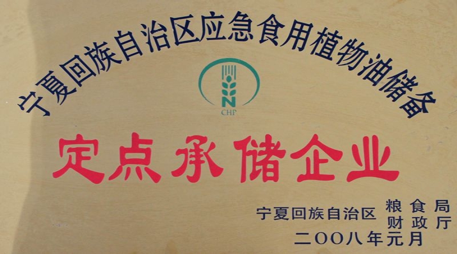 2008定点承储