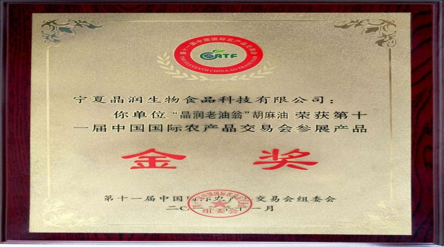 2013年胡麻油金奖